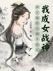 《绑定脂肪兑换系统后，我成女战神》小说封面