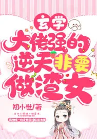 《玄学大佬强的逆天非要做渣女!》小说封面