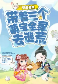《穿成老太：带着三个萌宝全家去逃荒》小说封面