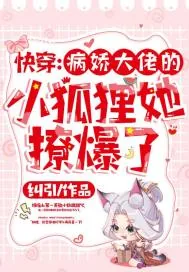 《快穿：病娇大佬的小狐狸她撩爆了》小说封面