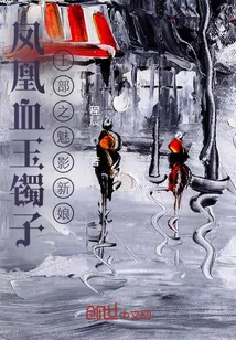 《凤凰血玉镯子上部之魅影新娘》小说封面