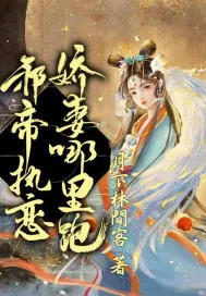 《邪帝执恋，娇妻哪里跑》小说封面