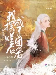 《致命重生，我摆烂后成了团宠》小说封面