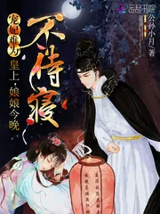 《宠妃难为：皇上，娘娘今晚不侍寝》小说封面