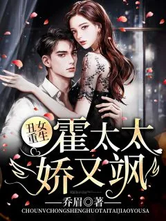 《丑女重生:霍太太娇又飒》小说封面