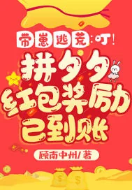 《带崽逃荒：叮！拼夕夕红包奖励已到账》小说封面