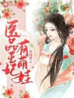 《医品王妃有萌娃》小说封面