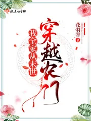 《我全家从末世穿越农门》小说封面