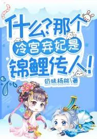《什么？那个冷宫弃妃是锦鲤传人！》小说封面