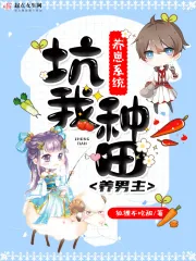 《养崽系统坑我种田养男主》小说封面