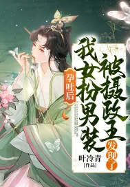《孕吐后，我女扮男装被摄政王发现了》小说封面