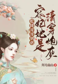 《乾隆哥哥别虐，容妃她是清穿炮灰》小说封面