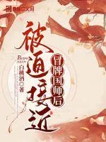 《被迫接近冒牌国师后》小说封面