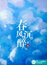 《春风沉醉》小说封面