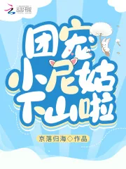 《团宠小尼姑下山啦》小说封面