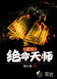 《重生绝命天师》小说封面