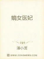 《嫡女医妃》小说封面