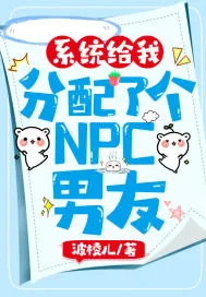 《系统给我分配了个NPC男友》小说封面