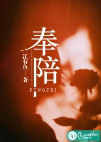 《奉陪》小说封面