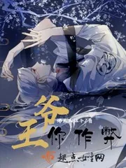 《王爷你作弊》小说封面