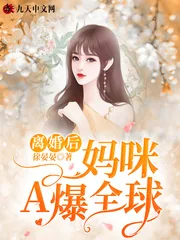 《离婚后，妈咪A爆全球》小说封面