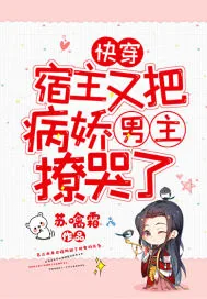 《快穿：宿主又把病娇男主撩哭了》小说封面