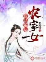 《医品福运农家女》小说封面