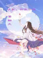《凌少你家小孩要翻天》小说封面