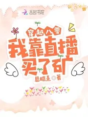 《穿越八零:我靠直播买了矿!》小说封面