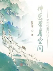 《神医带着空间来现代串门儿了》小说封面