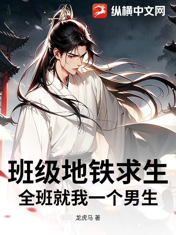 《班级地铁求生：全班就我一个男生》小说封面