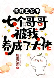 《锦鲤五岁半：七个哥哥被我养成了大佬》小说封面