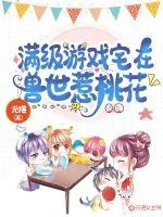 《满级游戏宅在兽世惹桃花》小说封面