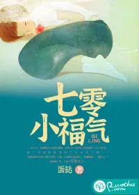 《七零小福气》小说封面