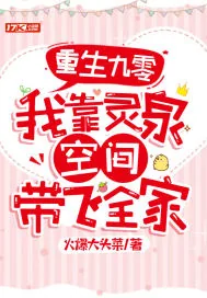 《重生九零：我靠灵泉空间带飞全家》小说封面
