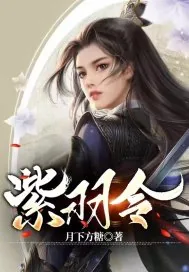 《天赋异禀的少女之紫羽令》小说封面