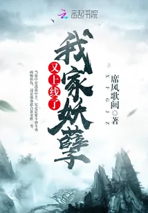 《我家妖孽又上线了》小说封面