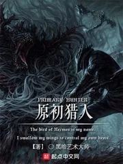 《原初猎人》小说封面