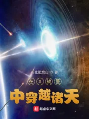 《在X战警中穿越诸天》小说封面