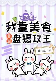 《空间：我靠美食养崽盘摄政王》小说封面