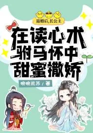 《退婚后,长公主在读心术驸马怀中甜蜜撒娇》小说封面