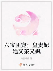 《六宝团宠：皇贵妃她又茶又飒》小说封面