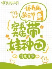《带娃种田：穿书大佬娇养病弱王爷》小说封面