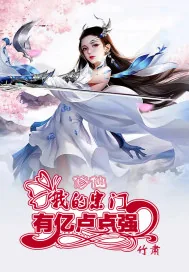 《修仙：我的宗门有亿点点强》小说封面
