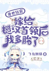 《兽世狂宠：嫁给糙汉首领后我多胎了》小说封面
