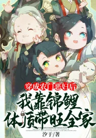 《穿成农门恶妇后，我靠锦鲤体质带旺全家》小说封面