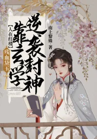 《人在红楼，残血黛玉，靠玄学逆袭封神！》小说封面