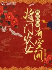 《逃荒种田：将门农女有空间》小说封面