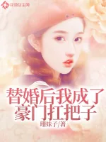 《替婚后我成了豪门扛把子》小说封面