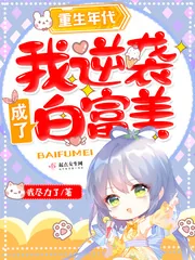 《重生年代:我逆袭成了白富美》小说封面